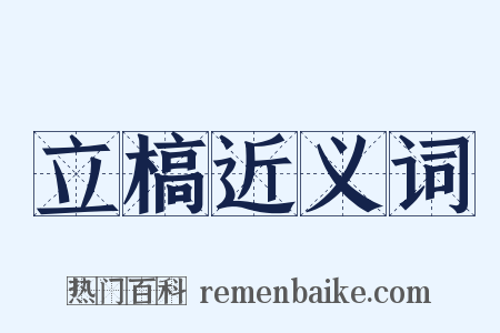 立槁近义词是什么意思的图片